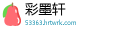 彩墨轩